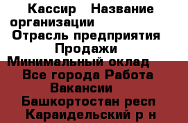 Кассир › Название организации ­ Burger King › Отрасль предприятия ­ Продажи › Минимальный оклад ­ 1 - Все города Работа » Вакансии   . Башкортостан респ.,Караидельский р-н